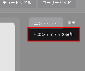 エンティティ追加ボタンの位置