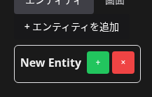 エンティティが追加された状態
