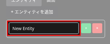 エンティティ名入力中