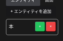 エンティティ名「本」が確定した状態