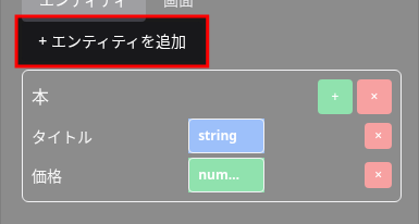 第二エンティティ追加ボタン