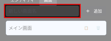 画面名入力欄