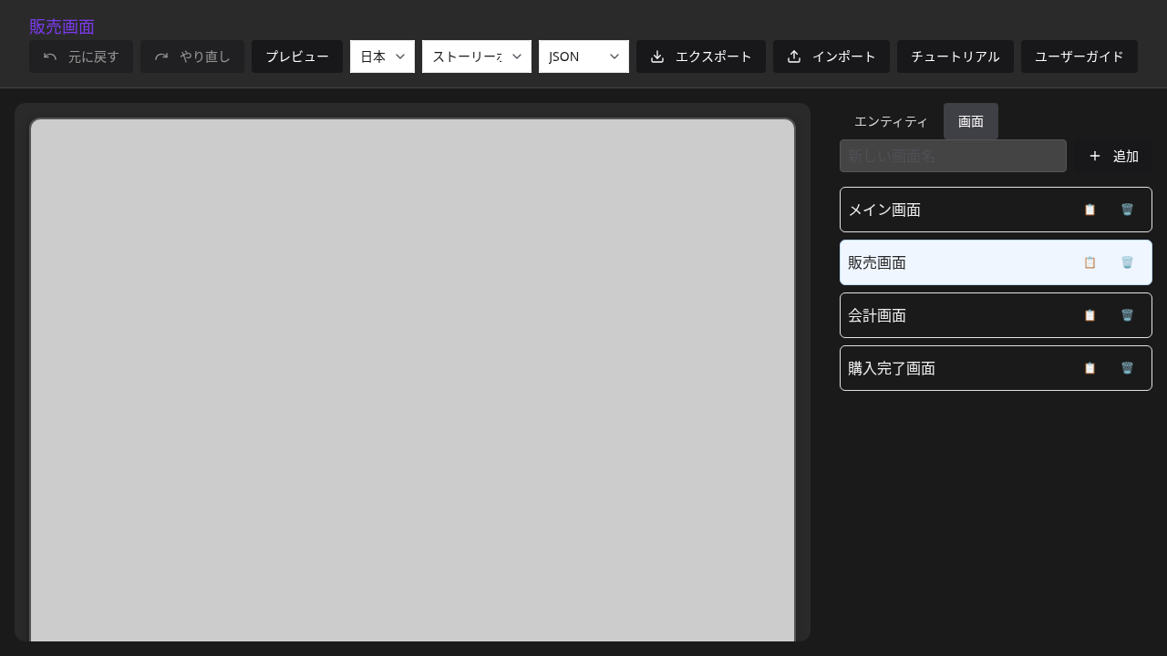 販売画面選択後のキャンバス