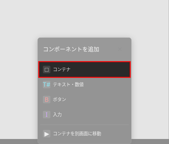 コンテナ追加メニュー